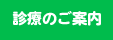 下地中央歯科医院｜診療のご案内