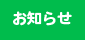 下地中央歯科医院｜お知らせ