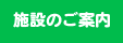下地中央歯科医院｜施設のご案内