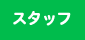 下地中央歯科医院｜スタッフのご紹介