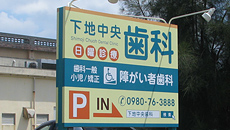 宮古島 歯科｜下地中央歯科医院