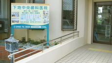 宮古島 歯科｜下地中央歯科医院