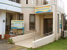 宮古島 歯科｜下地中央歯科医院